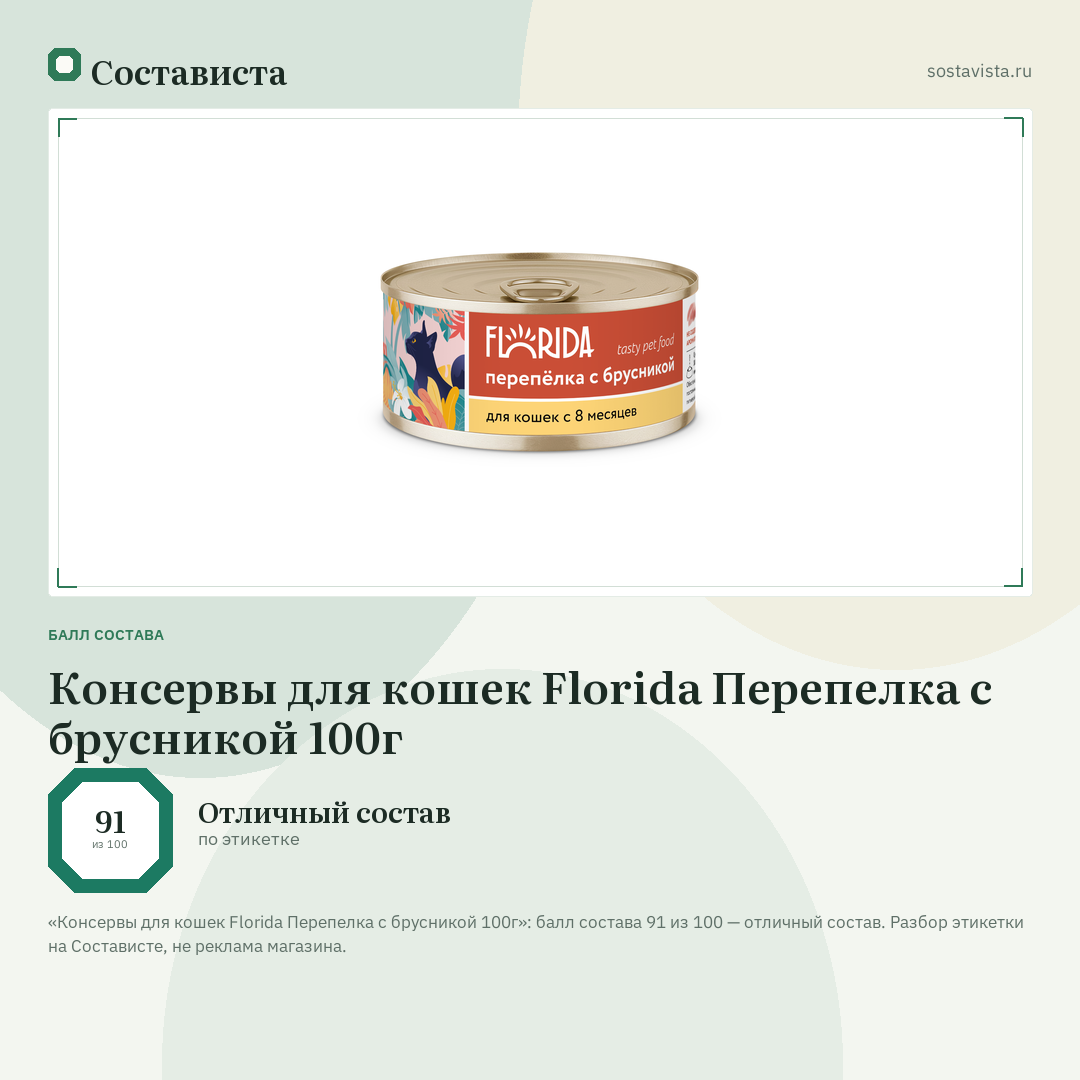 Консервы для кошек Florida Перепелка с брусникой 100г: балл состава 91 из 100 — Состависта