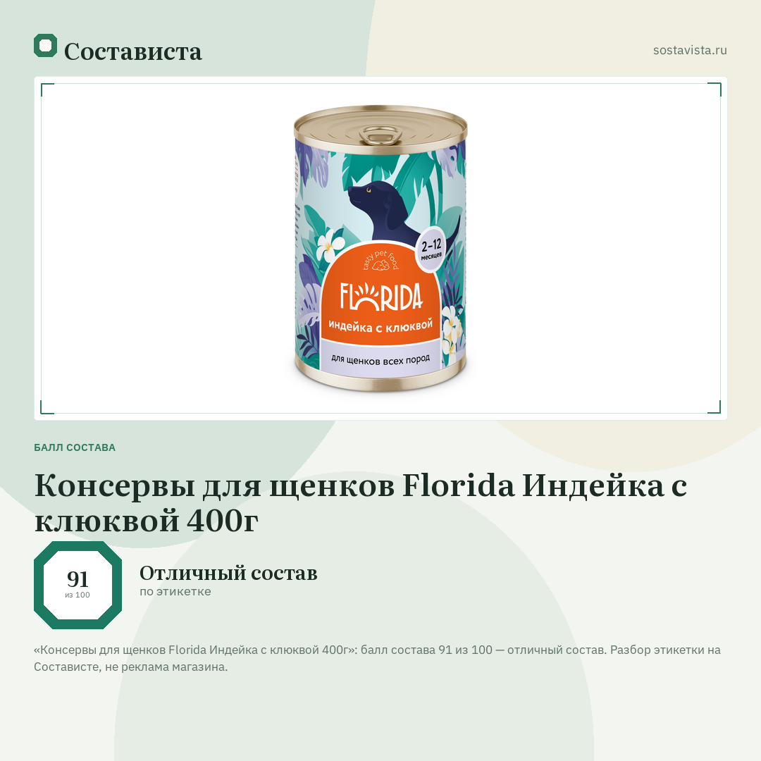 Консервы для щенков Florida Индейка с клюквой 400г: балл состава 91 из 100 — Состависта