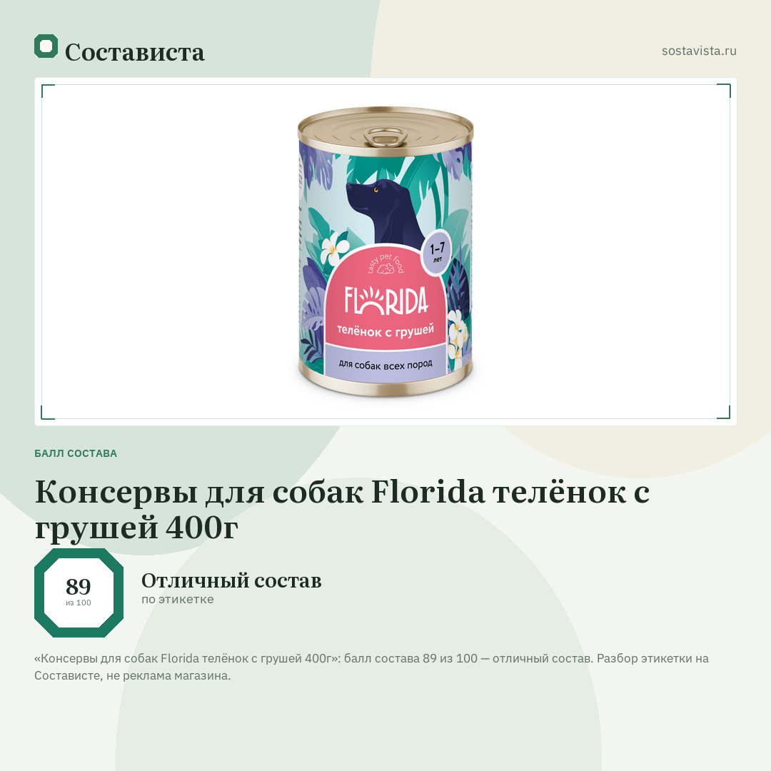 Консервы для собак Florida телёнок с грушей 400г: балл состава 89 из 100 — Состависта