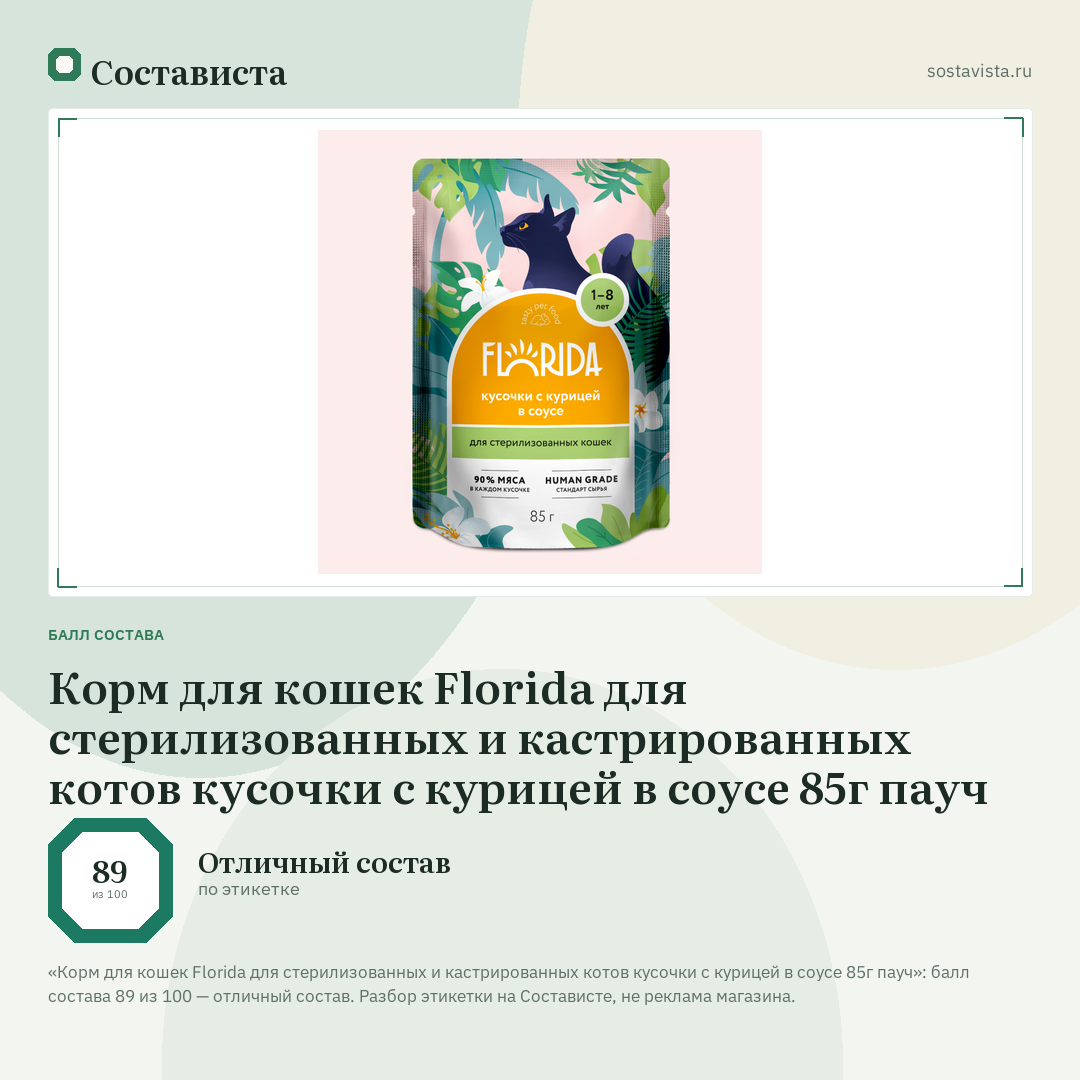 Корм для кошек Florida для стерилизованных и кастрированных котов кусочки с курицей в соусе 85г пауч: балл состава 89 из 100 — Состависта