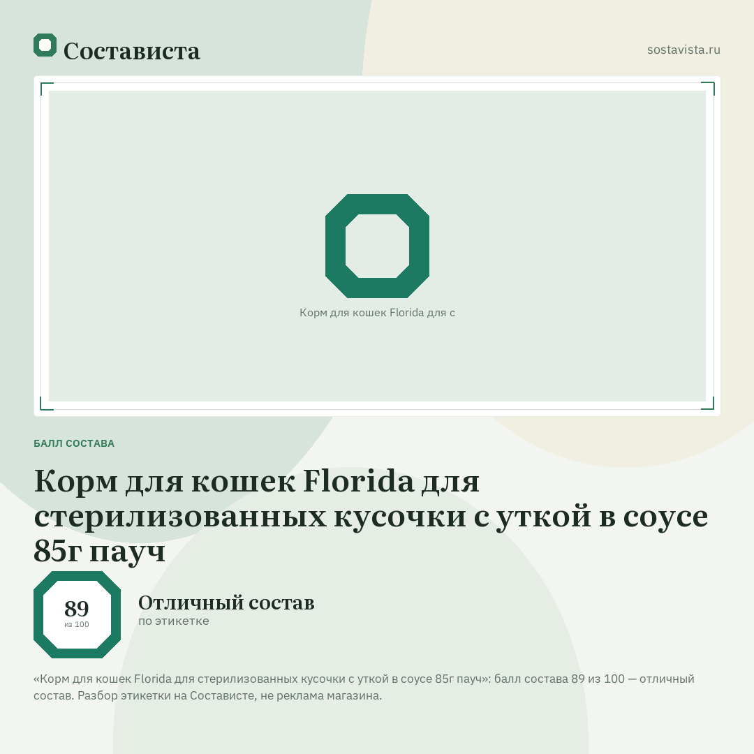 Корм для кошек Florida для стерилизованных кусочки с уткой в соусе 85г пауч: балл состава 89 из 100 — Состависта