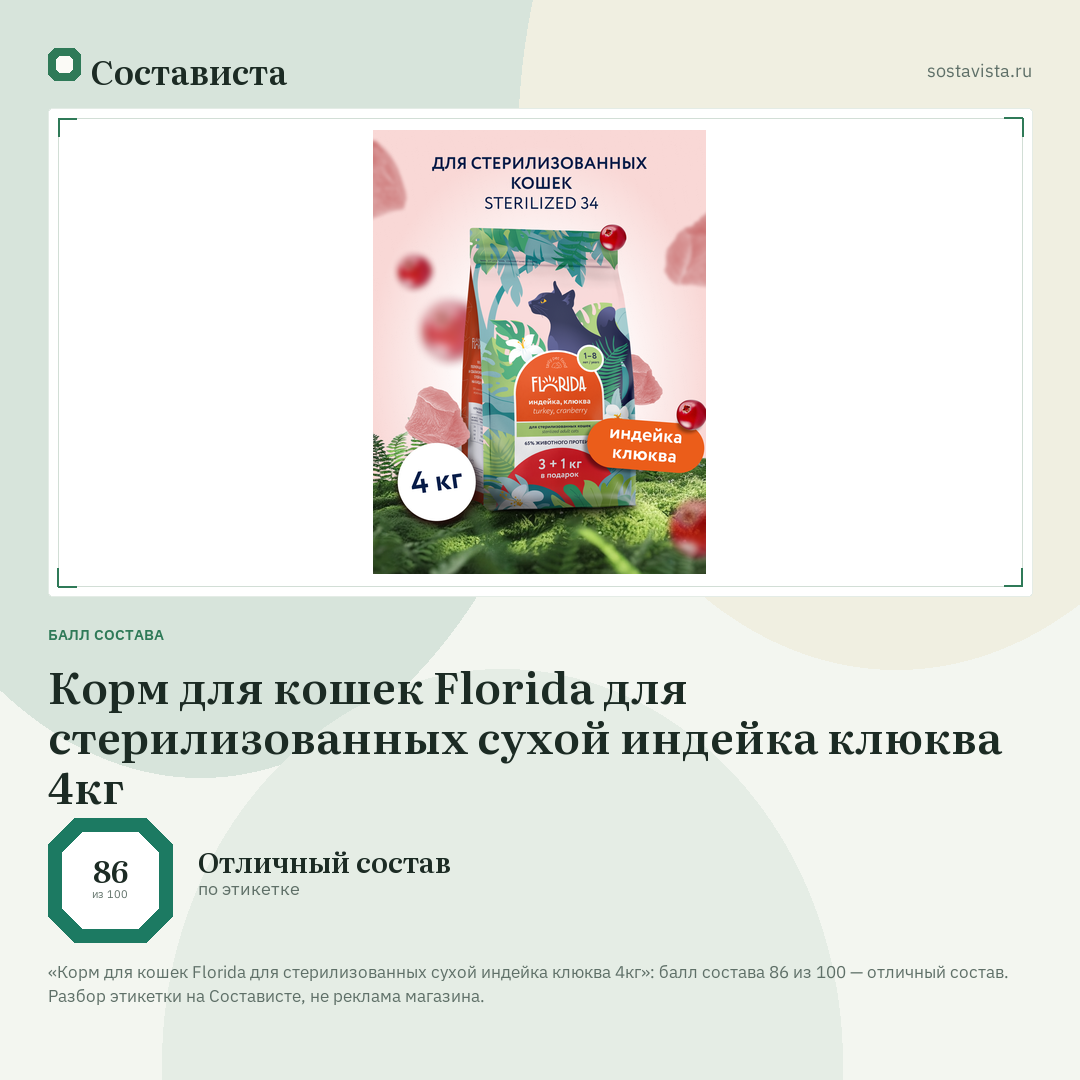 Корм для кошек Florida для стерилизованных сухой индейка клюква 4кг: балл состава 86 из 100 — Состависта