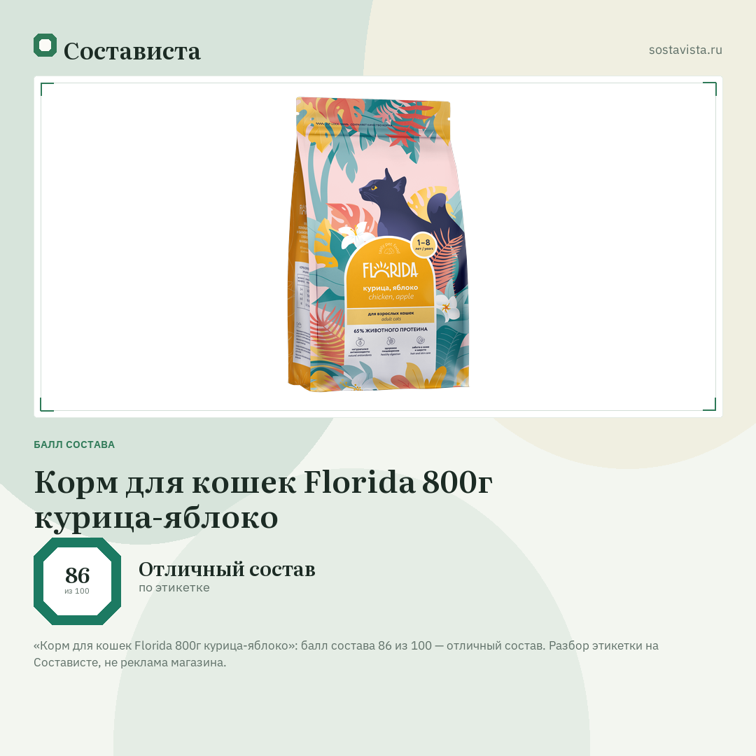 Корм для кошек Florida 800г курица-яблоко: балл состава 86 из 100 — Состависта