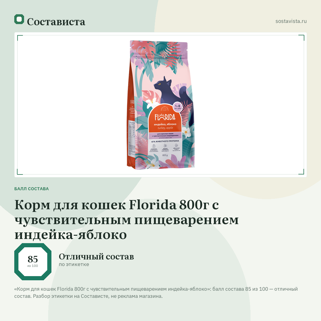 Корм для кошек Florida 800г с чувствительным пищеварением индейка-яблоко: балл состава 85 из 100 — Состависта