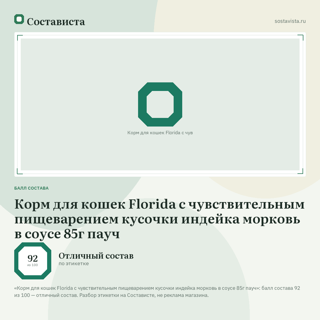 Корм для кошек Florida с чувствительным пищеварением кусочки индейка морковь в соусе 85г пауч: балл состава 92 из 100 — Состависта