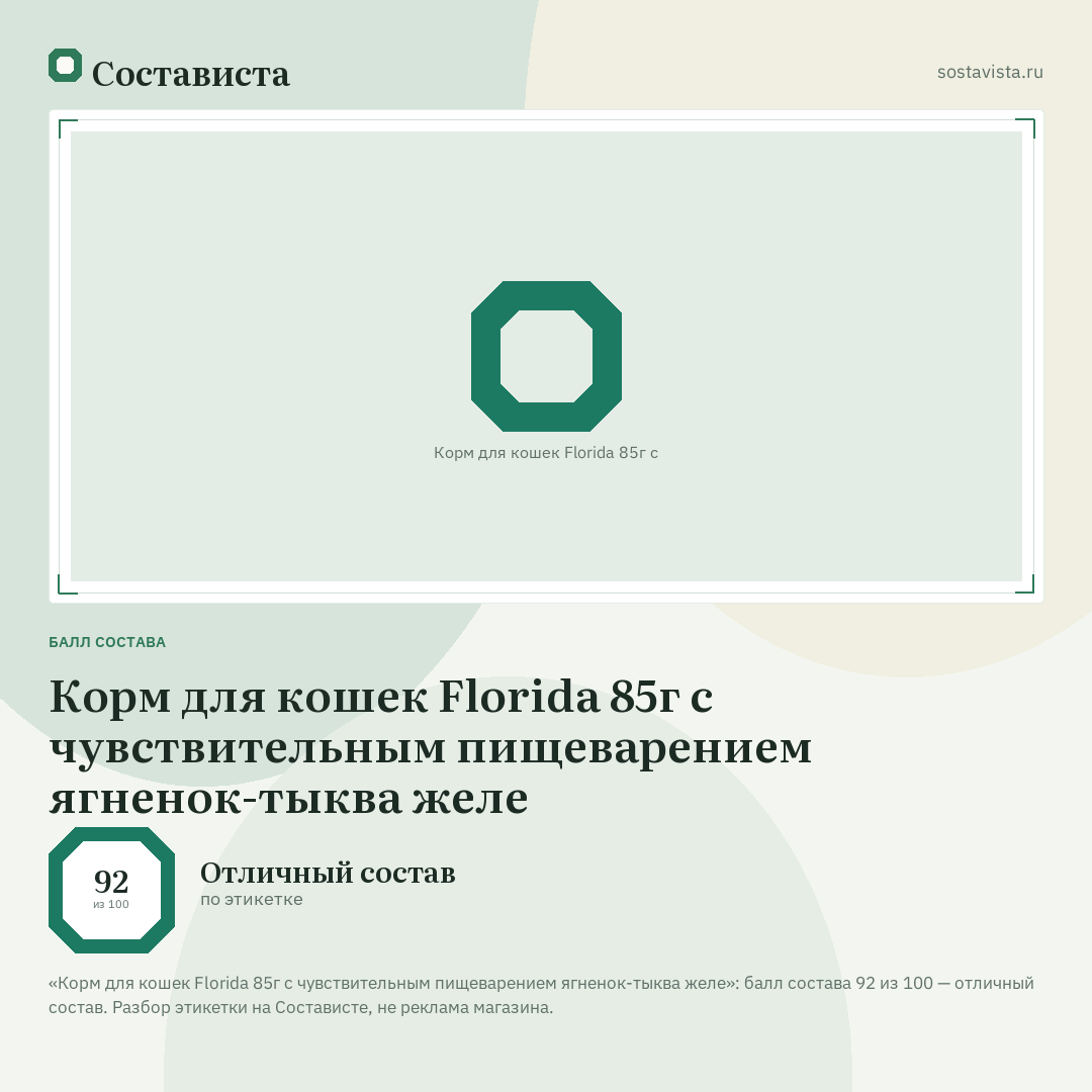 Корм для кошек Florida 85г с чувствительным пищеварением ягненок-тыква желе: балл состава 92 из 100 — Состависта