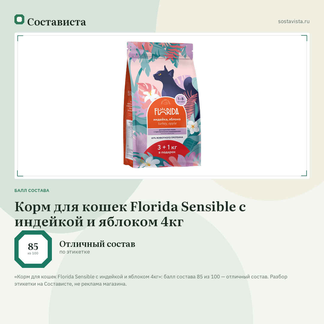 Корм для кошек Florida Sensible с индейкой и яблоком 4кг: балл состава 85 из 100 — Состависта