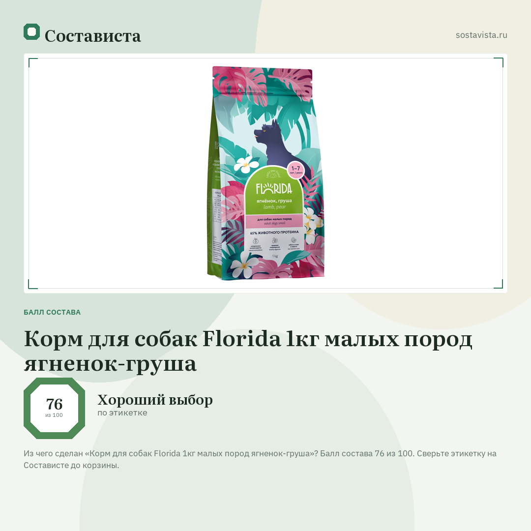 Корм для собак Florida 1кг малых пород ягненок-груша: балл состава 76 из 100 — Состависта