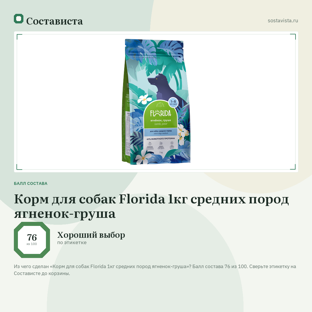 Корм для собак Florida 1кг средних пород ягненок-груша: балл состава 76 из 100 — Состависта