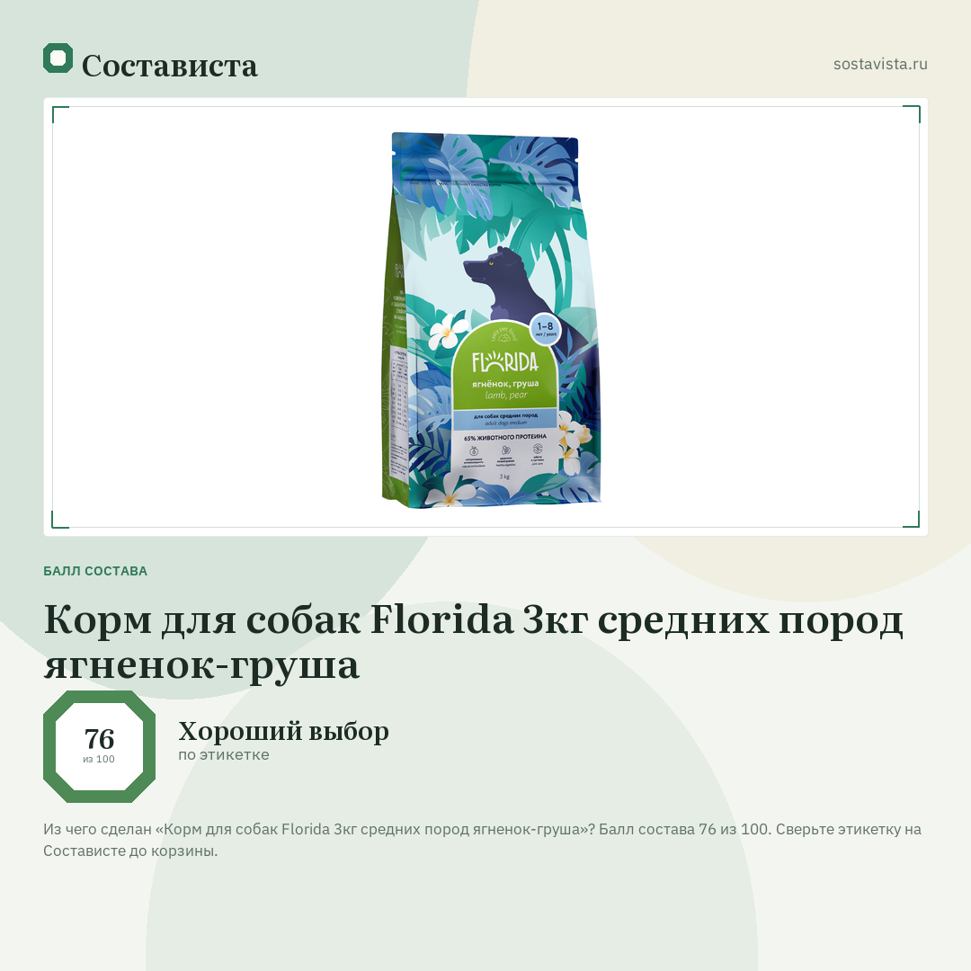 Корм для собак Florida 3кг средних пород ягненок-груша: балл состава 76 из 100 — Состависта
