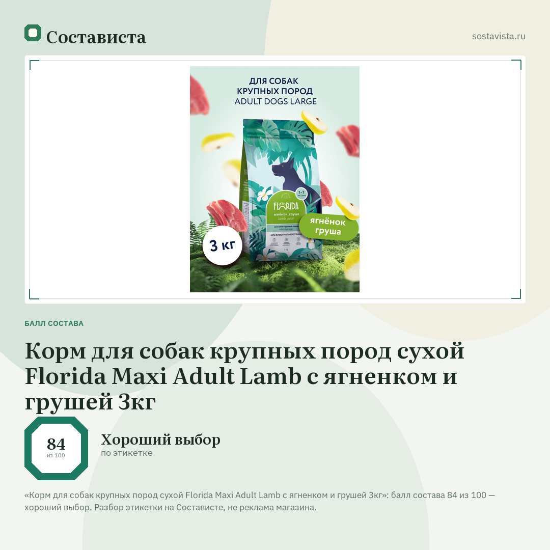 Корм для собак крупных пород сухой Florida Maxi Adult Lamb с ягненком и грушей 3кг: балл состава 84 из 100 — Состависта