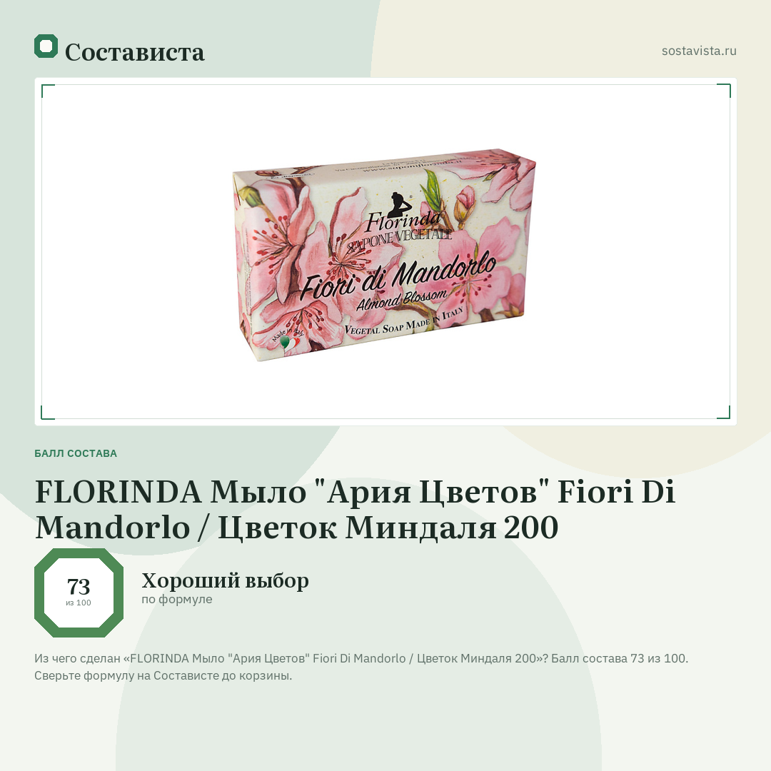 FLORINDA Мыло "Ария Цветов" Fiori Di Mandorlo / Цветок Миндаля 200: балл состава 73 из 100 — Состависта
