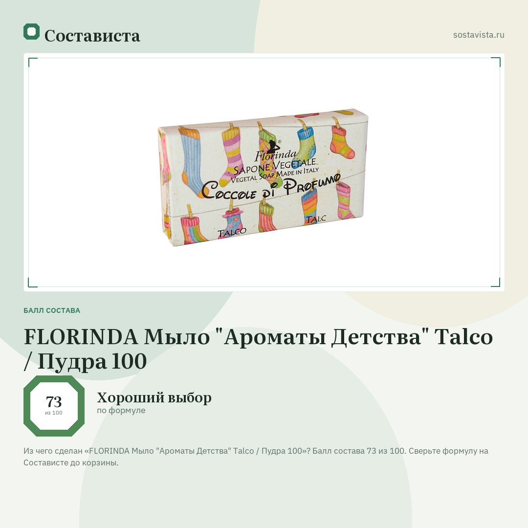 FLORINDA Мыло "Ароматы Детства" Talco / Пудра 100: балл состава 73 из 100 — Состависта