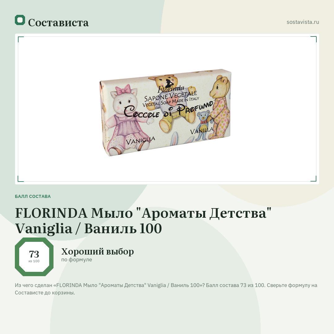 FLORINDA Мыло "Ароматы Детства" Vaniglia / Ваниль 100: балл состава 73 из 100 — Состависта