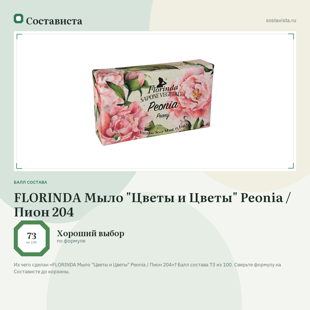 FLORINDA Мыло "Цветы и Цветы" Peonia / Пион 204: балл состава 73 из 100 — Состависта