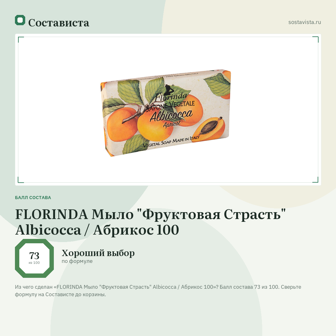 FLORINDA Мыло "Фруктовая Страсть" Albicocca / Абрикос 100: балл состава 73 из 100 — Состависта