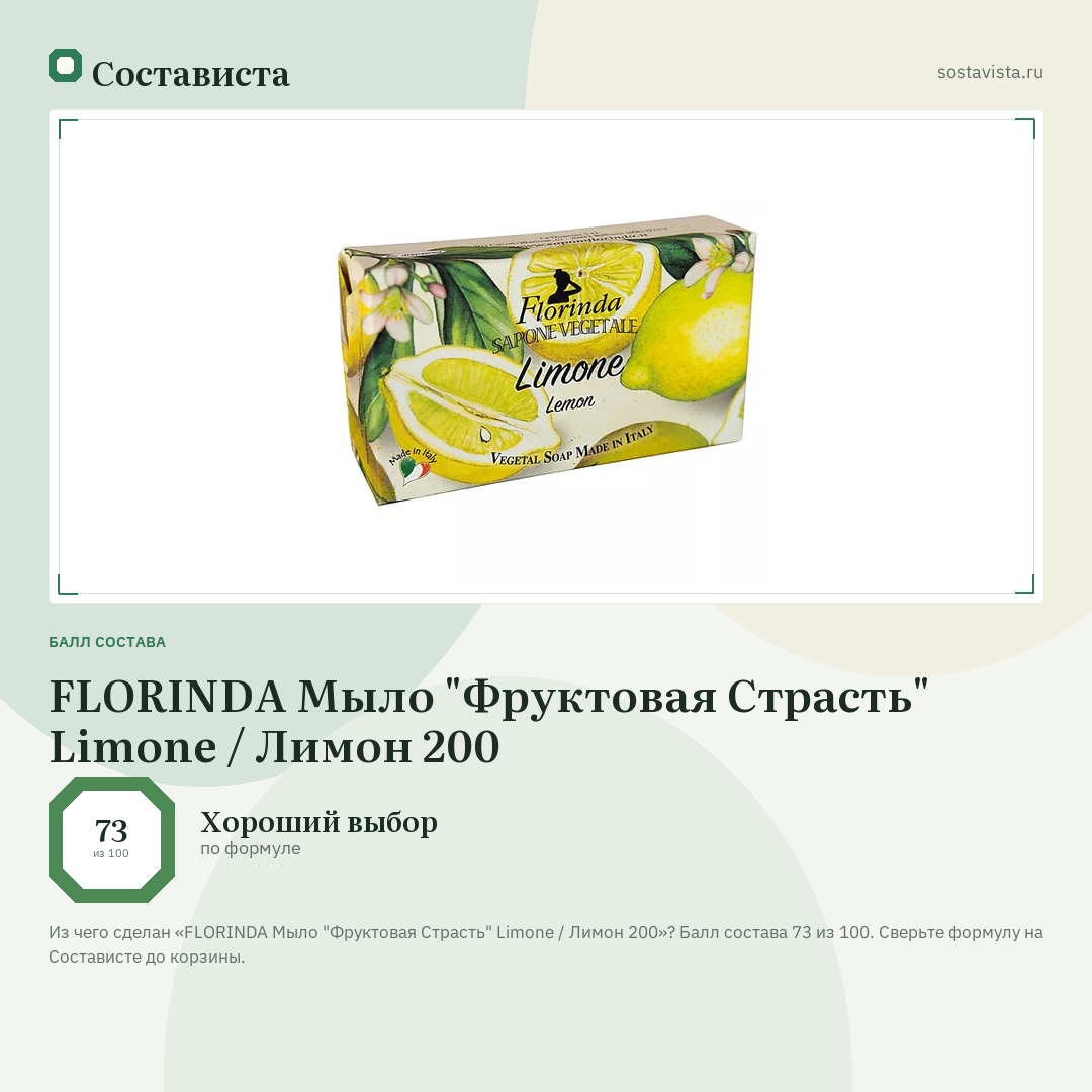 FLORINDA Мыло "Фруктовая Страсть" Limone / Лимон 200: балл состава 73 из 100 — Состависта