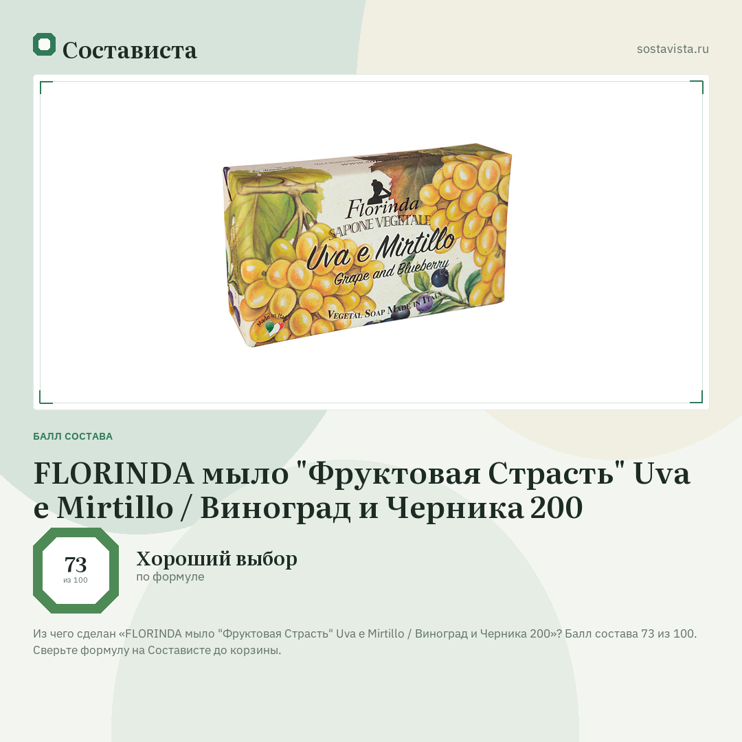 FLORINDA мыло "Фруктовая Страсть" Uva e Mirtillo / Виноград и Черника 200: балл состава 73 из 100 — Состависта
