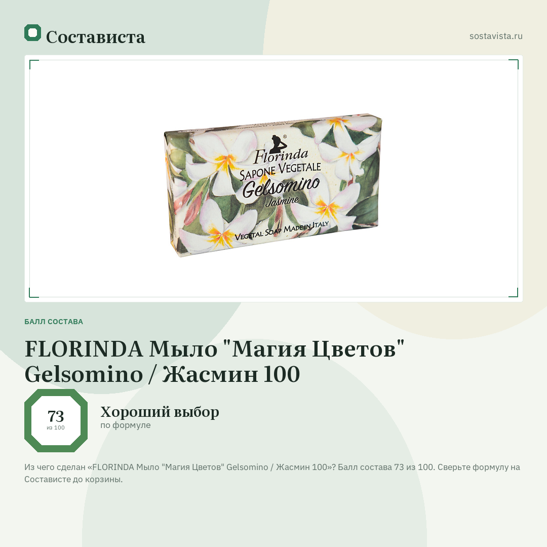 FLORINDA Мыло "Магия Цветов" Gelsomino / Жасмин 100: балл состава 73 из 100 — Состависта