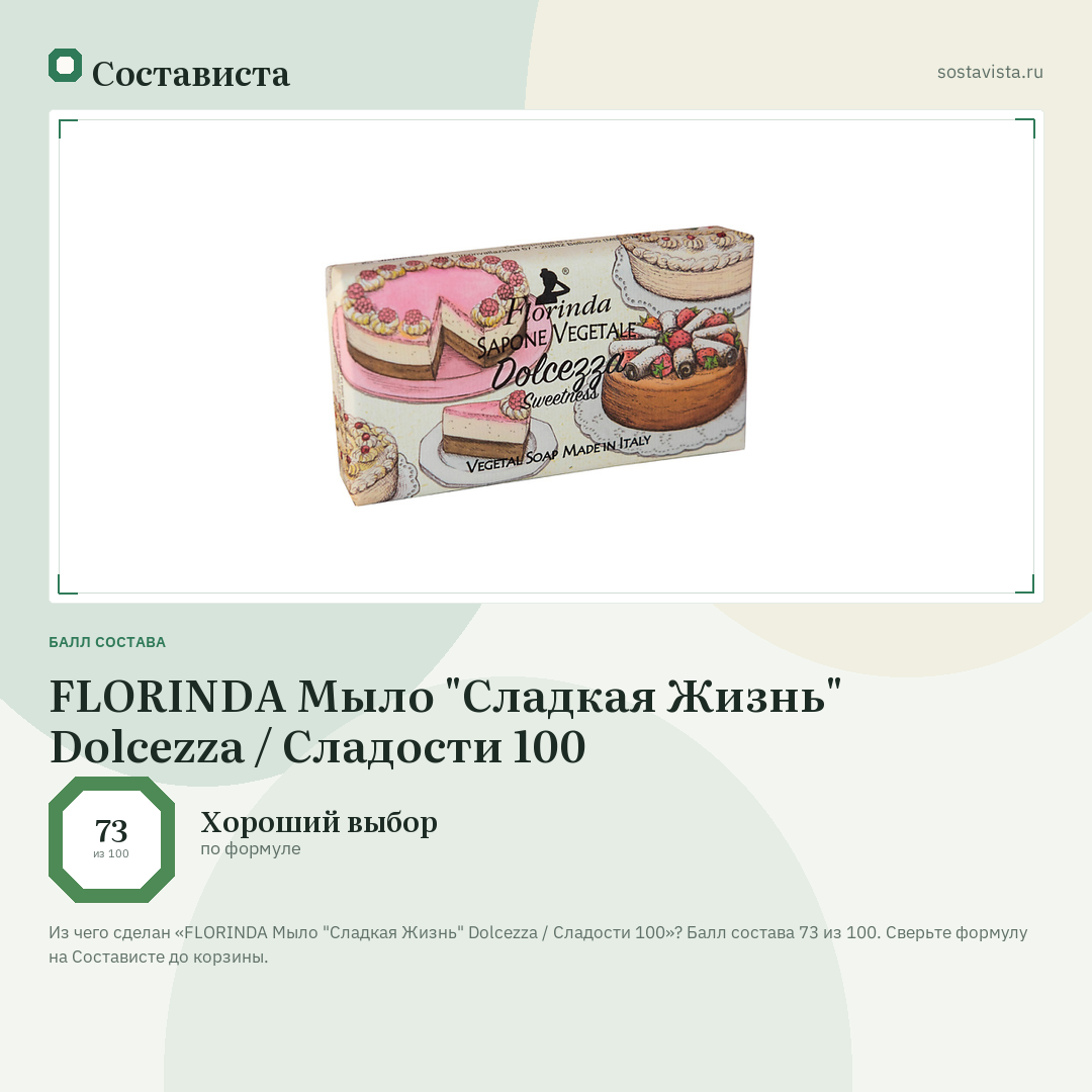 FLORINDA Мыло "Сладкая Жизнь" Dolcezza / Сладости 100: балл состава 73 из 100 — Состависта