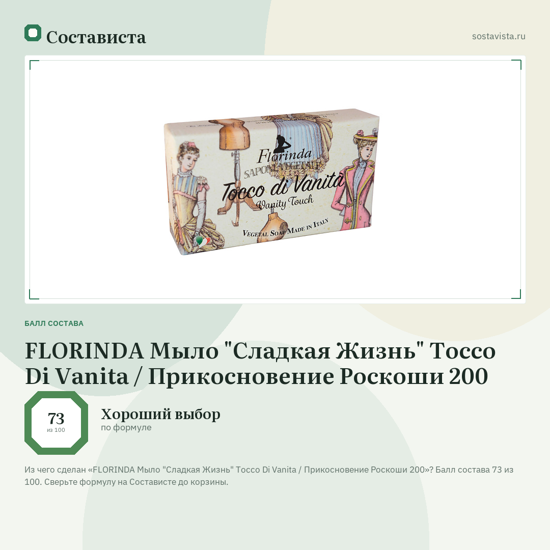 FLORINDA Мыло "Сладкая Жизнь" Tocco Di Vanita / Прикосновение Роскоши 200: балл состава 73 из 100 — Состависта