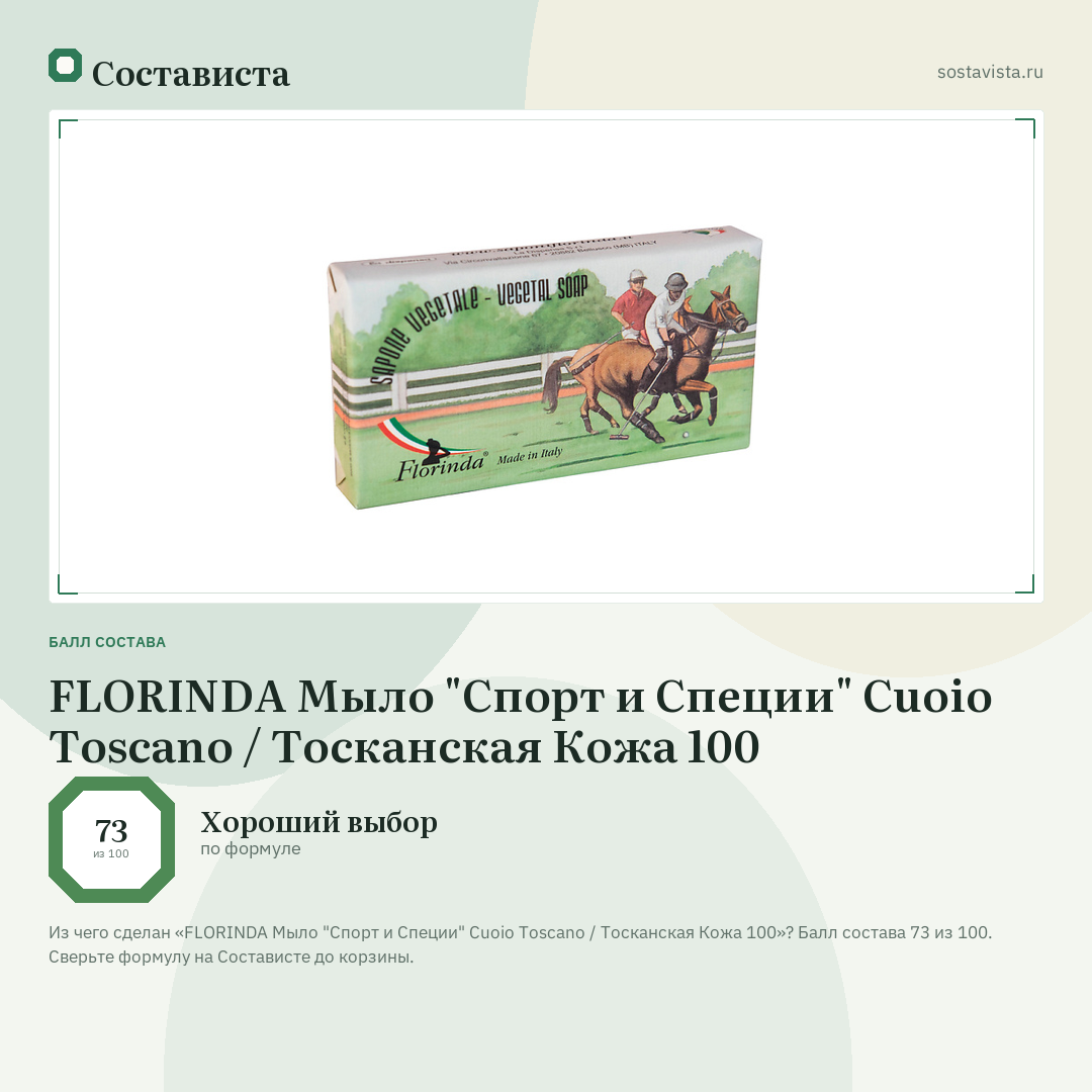 FLORINDA Мыло "Спорт и Специи" Cuoio Toscano / Тосканская Кожа 100: балл состава 73 из 100 — Состависта