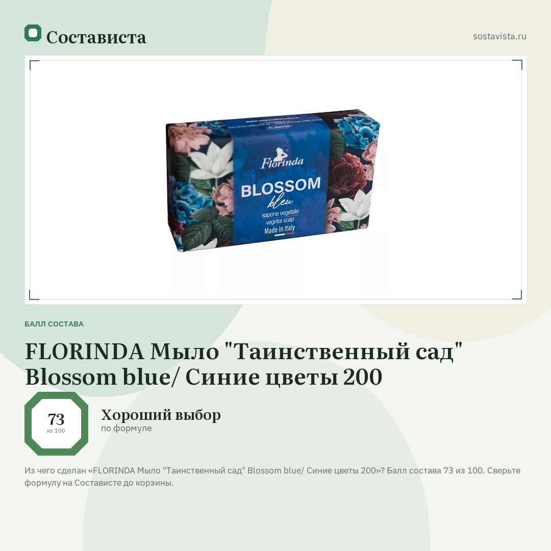 FLORINDA Мыло "Таинственный сад" Blossom blue/ Синие цветы 200: балл состава 73 из 100 — Состависта
