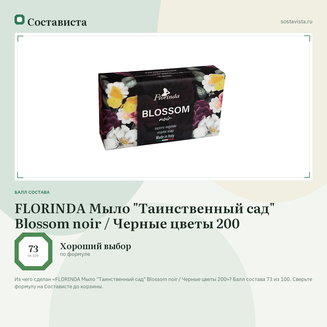 FLORINDA Мыло "Таинственный сад" Blossom noir / Черные цветы 200: балл состава 73 из 100 — Состависта