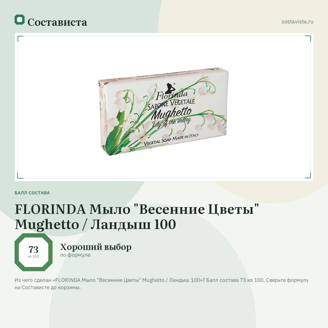 FLORINDA Мыло "Весенние Цветы" Mughetto / Ландыш 100: балл состава 73 из 100 — Состависта