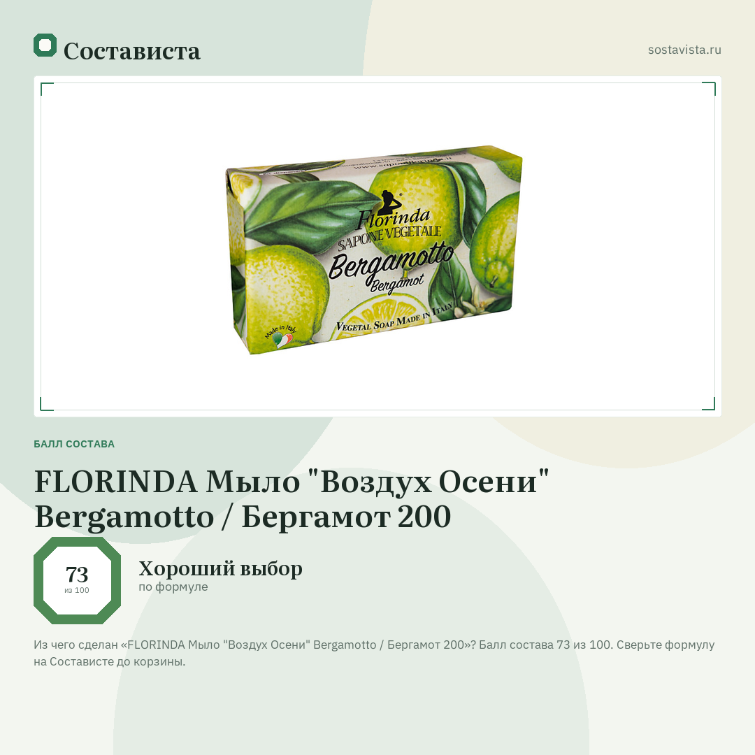 FLORINDA Мыло "Воздух Осени" Bergamotto / Бергамот 200: балл состава 73 из 100 — Состависта