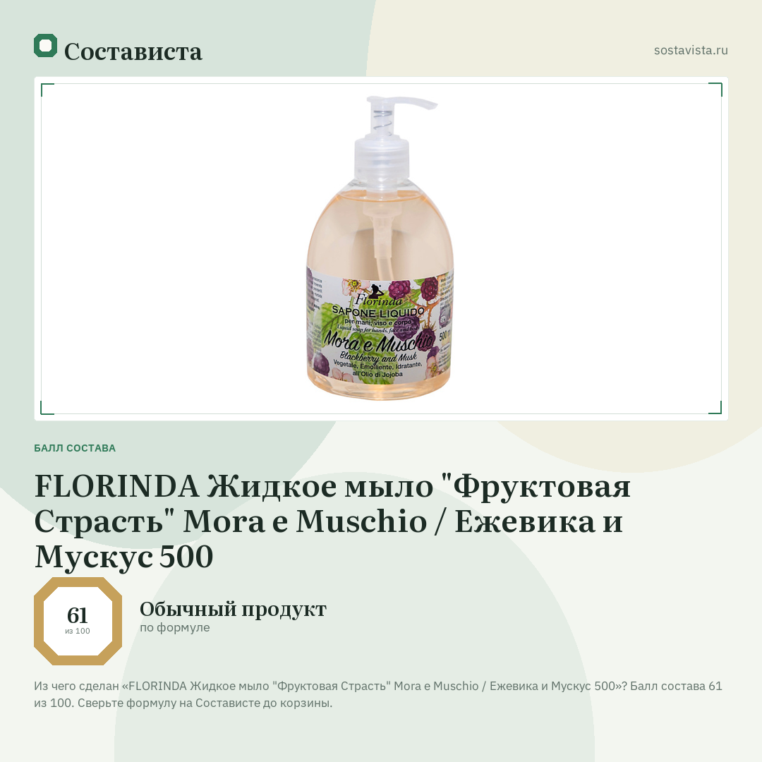 FLORINDA Жидкое мыло "Фруктовая Страсть" Mora e Muschio / Ежевика и Мускус 500: балл состава 61 из 100 — Состависта