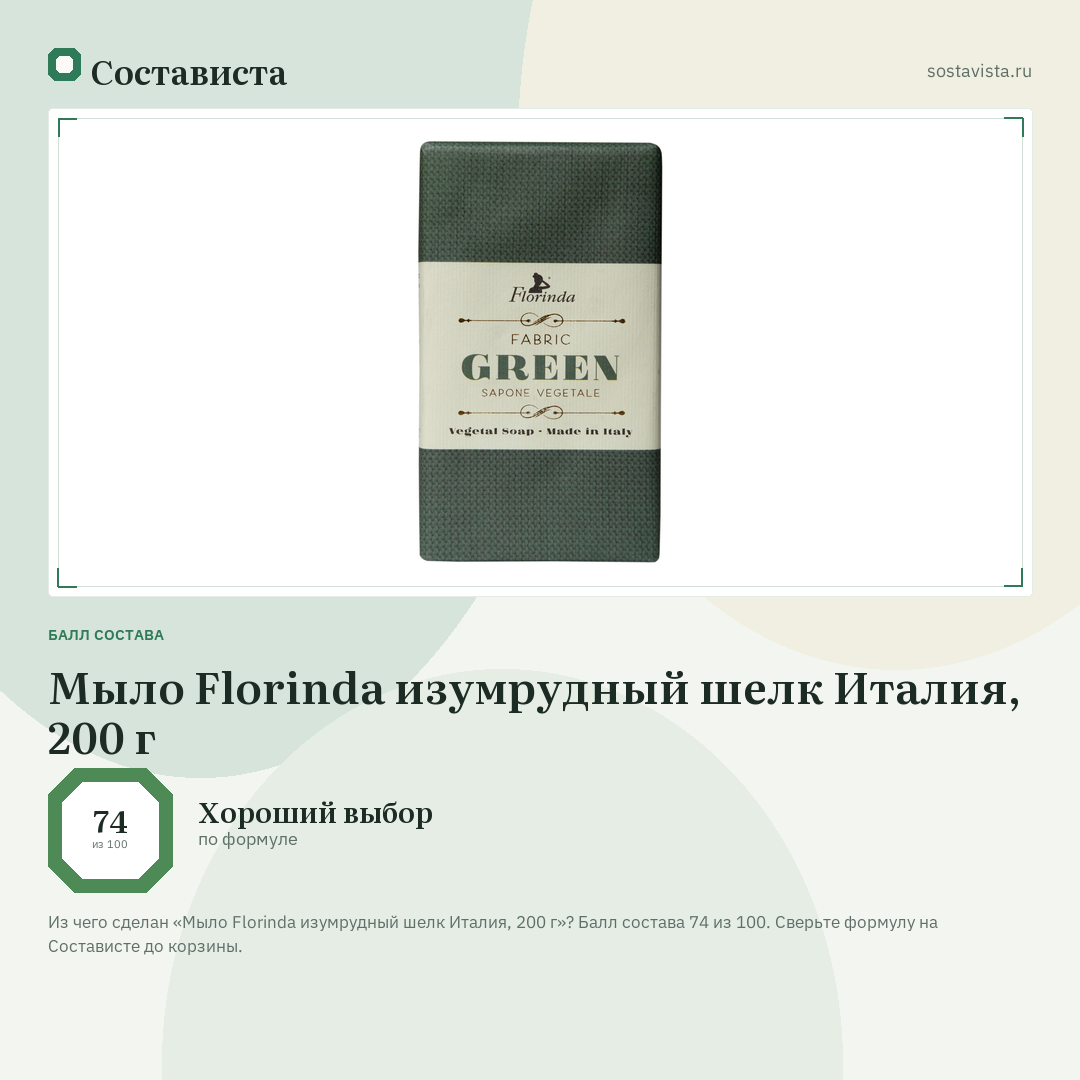 Мыло Florinda изумрудный шелк Италия, 200 г: балл состава 74 из 100 — Состависта