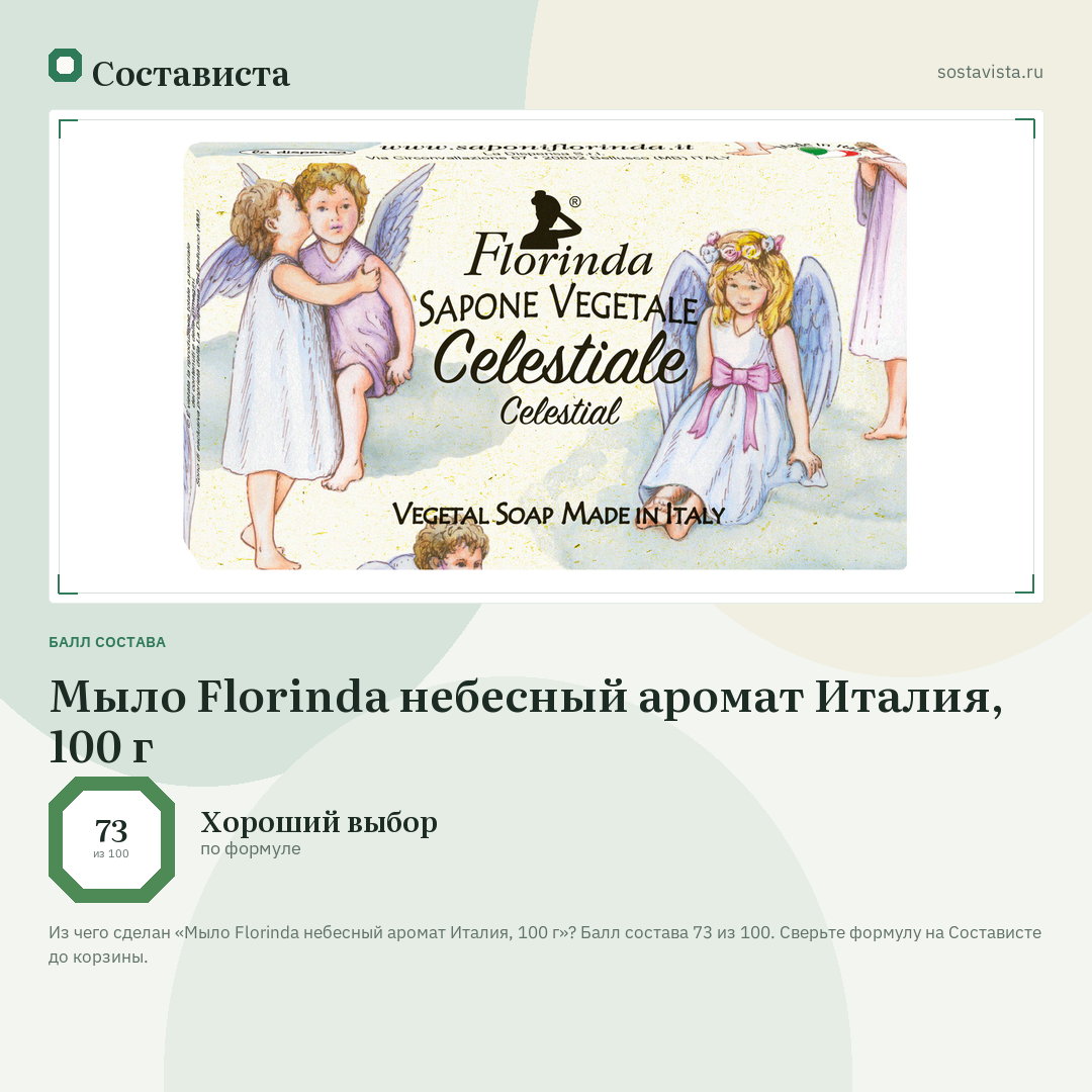 Мыло Florinda небесный аромат Италия, 100 г: балл состава 73 из 100 — Состависта