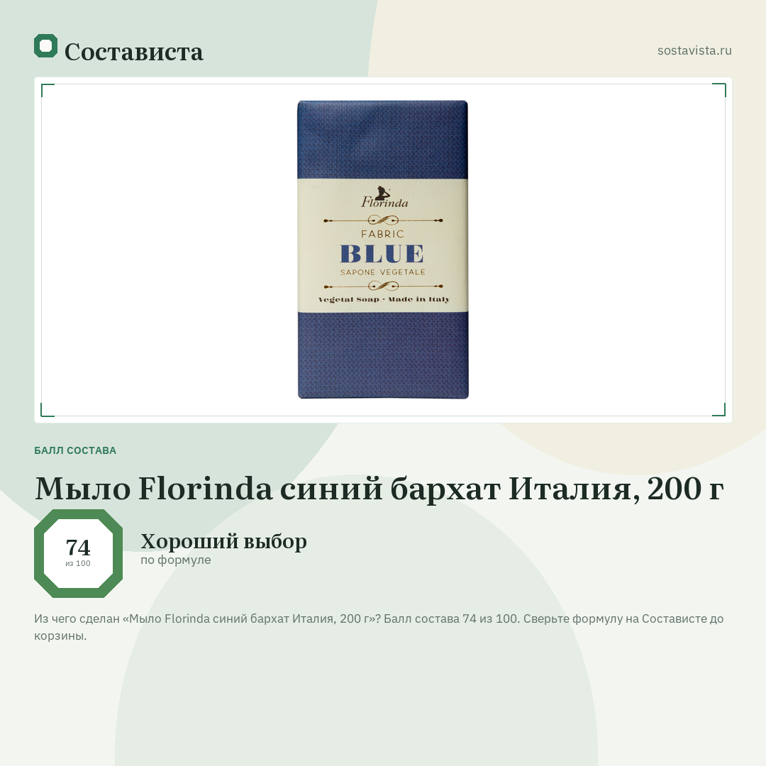Мыло Florinda синий бархат Италия, 200 г: балл состава 74 из 100 — Состависта