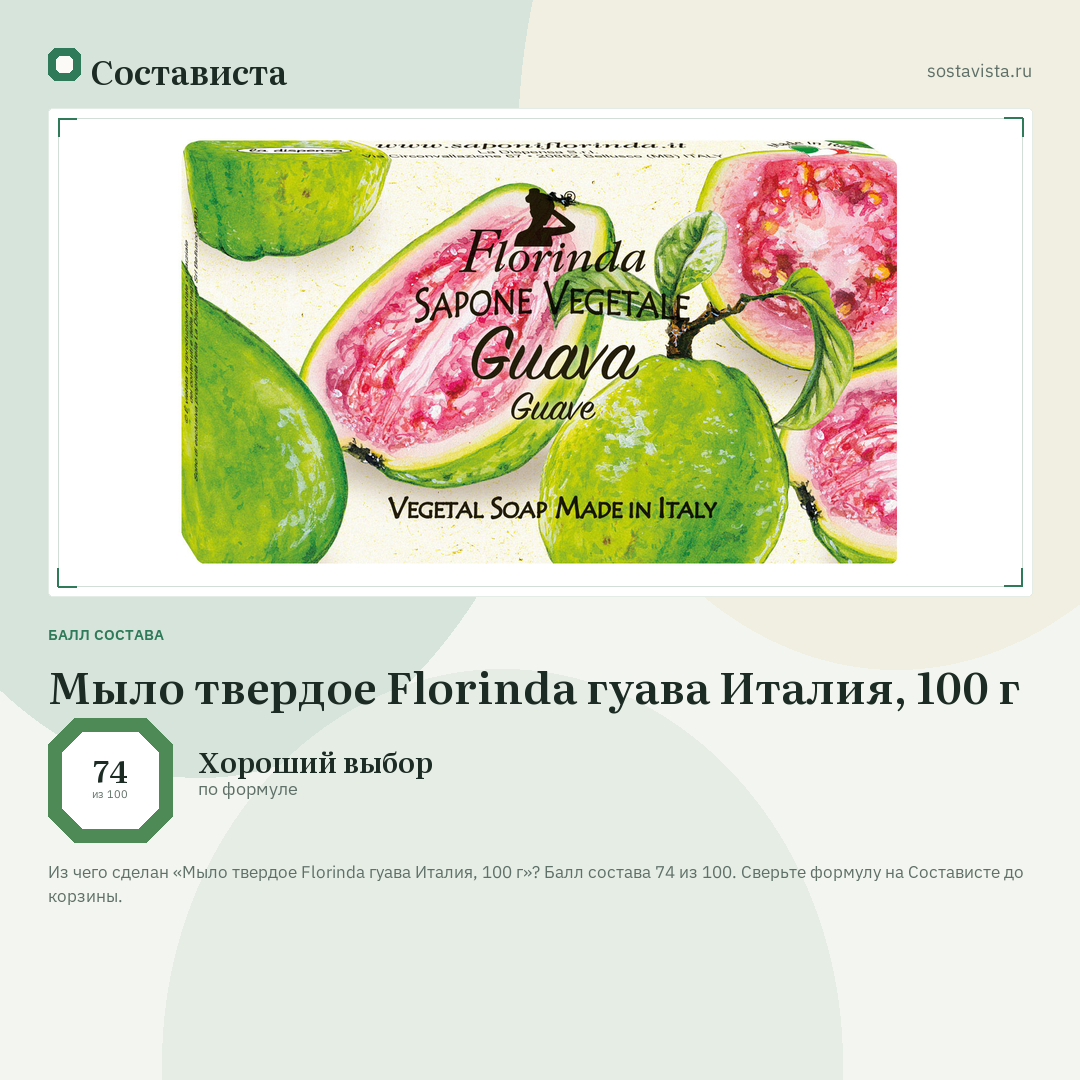 Мыло твердое Florinda гуава Италия, 100 г: балл состава 74 из 100 — Состависта