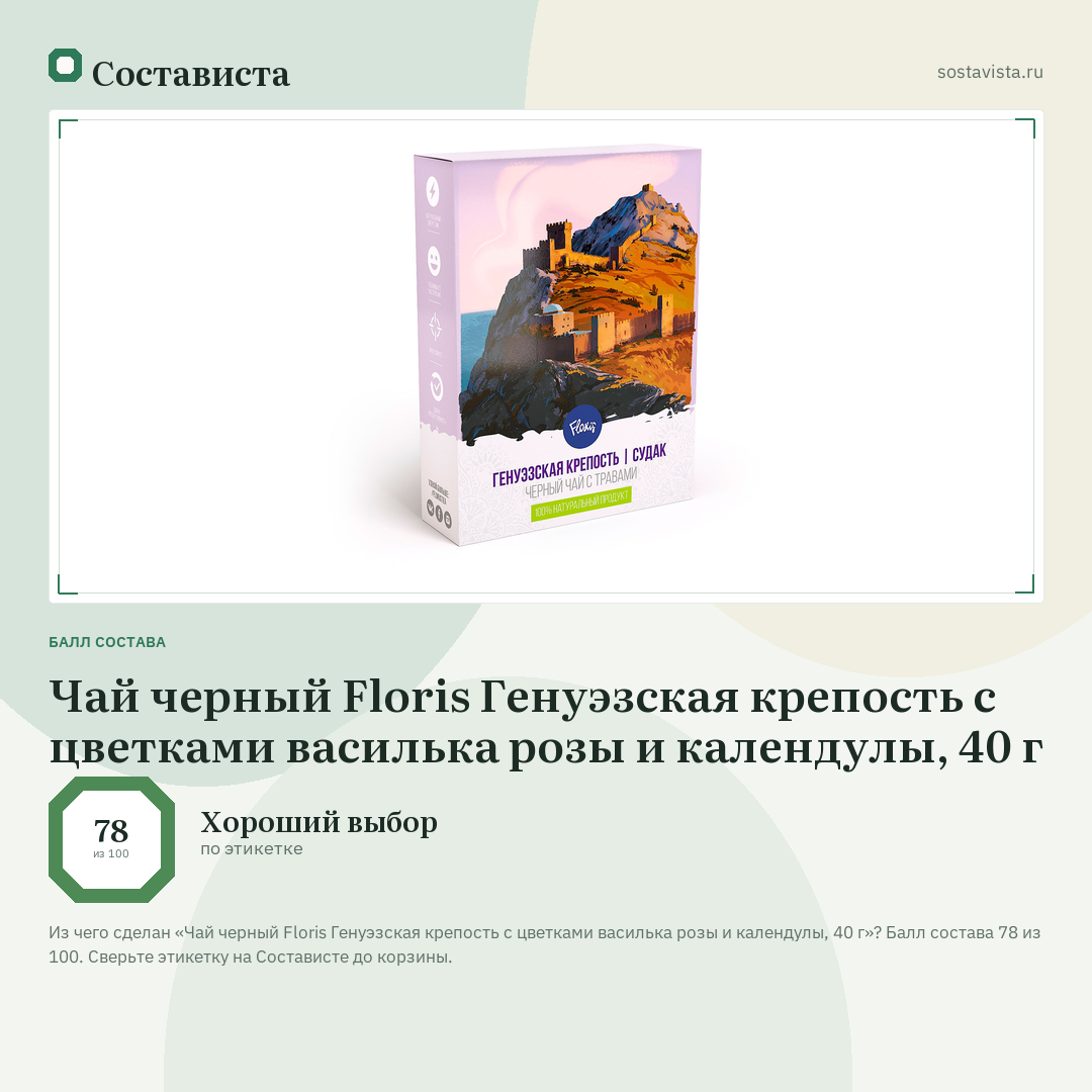 Чай черный Floris Генуэзская крепость с цветками василька розы и календулы, 40 г: балл состава 78 из 100 — Состависта