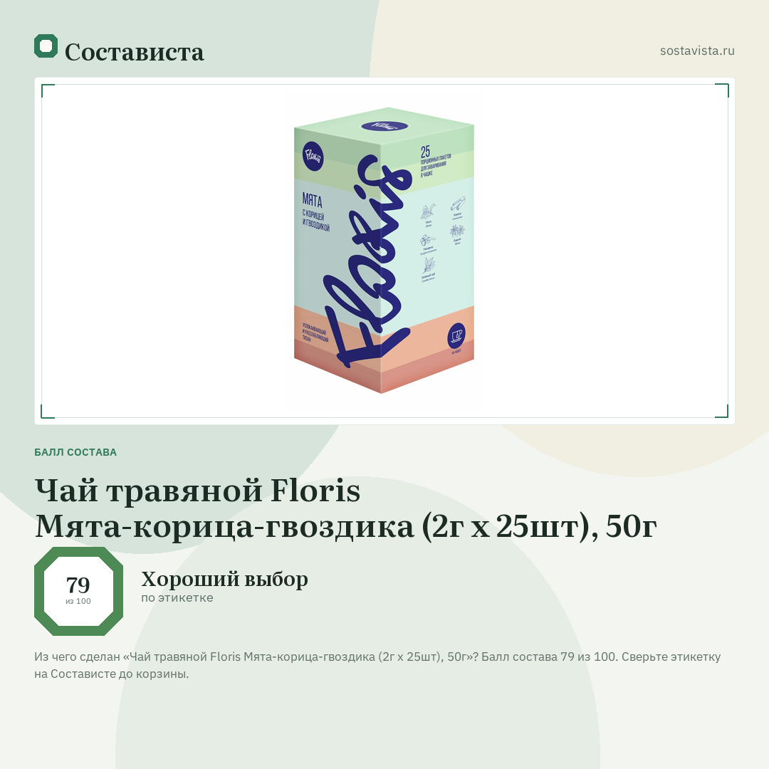 Чай травяной Floris Мята-корица-гвоздика (2г x 25шт), 50г: балл состава 79 из 100 — Состависта