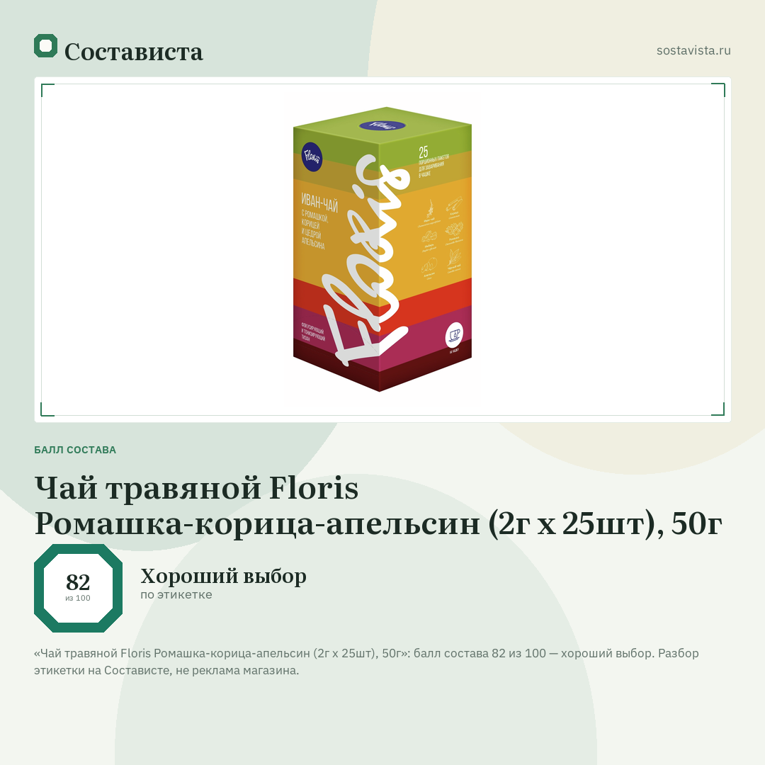 Чай травяной Floris Ромашка-корица-апельсин (2г x 25шт), 50г: балл состава 82 из 100 — Состависта