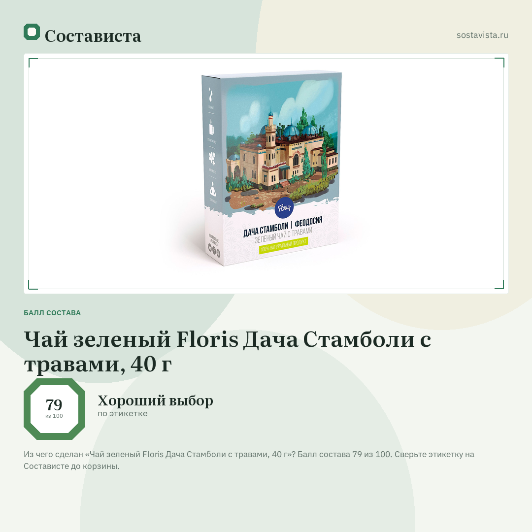 Чай зеленый Floris Дача Стамболи с травами, 40 г: балл состава 79 из 100 — Состависта