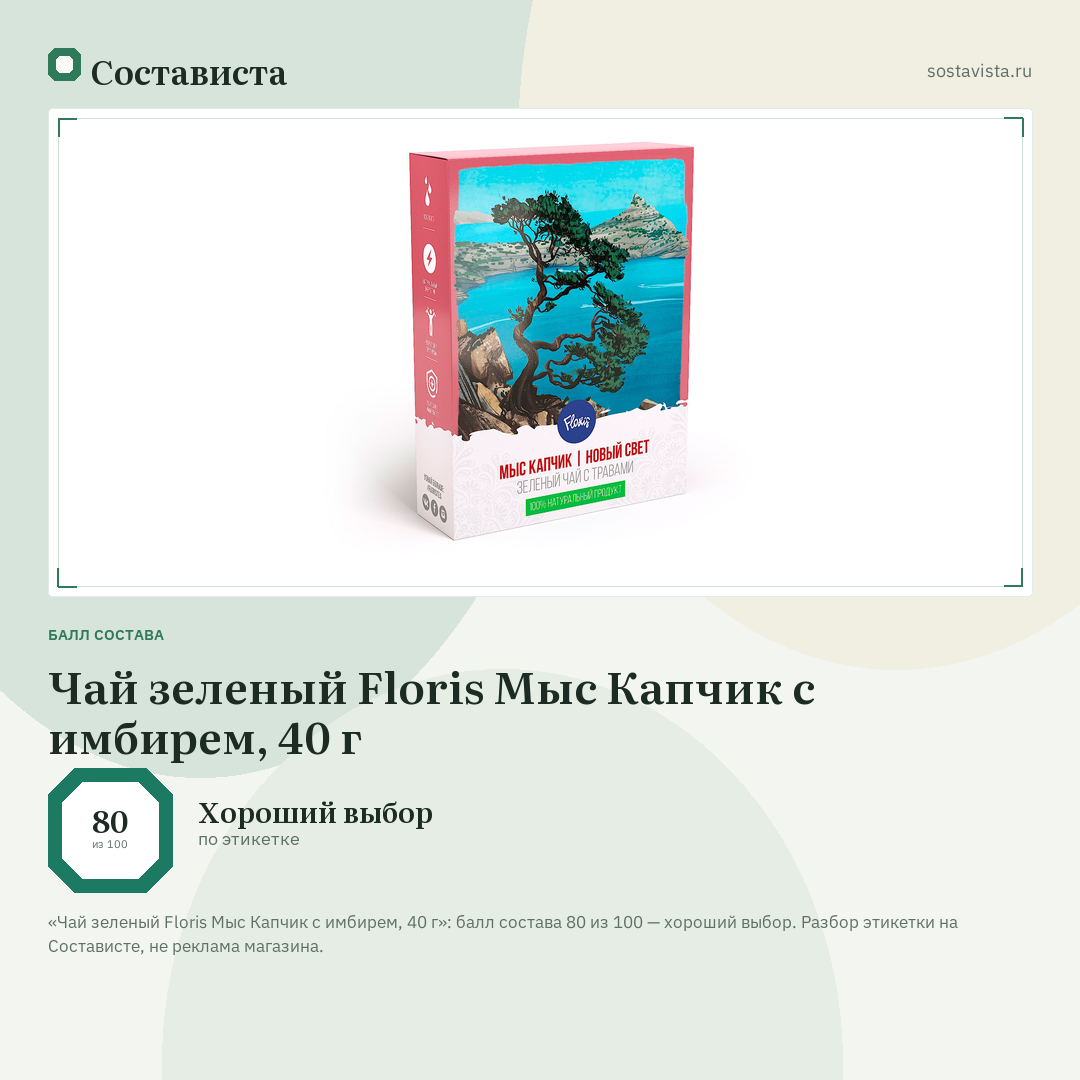 Чай зеленый Floris Мыс Капчик с имбирем, 40 г: балл состава 80 из 100 — Состависта
