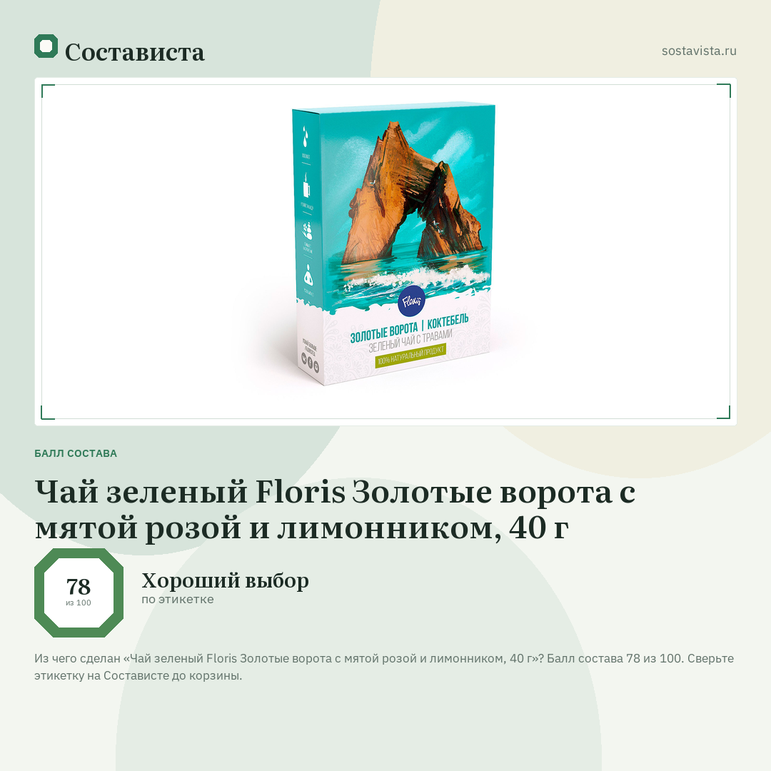 Чай зеленый Floris Золотые ворота с мятой розой и лимонником, 40 г: балл состава 78 из 100 — Состависта