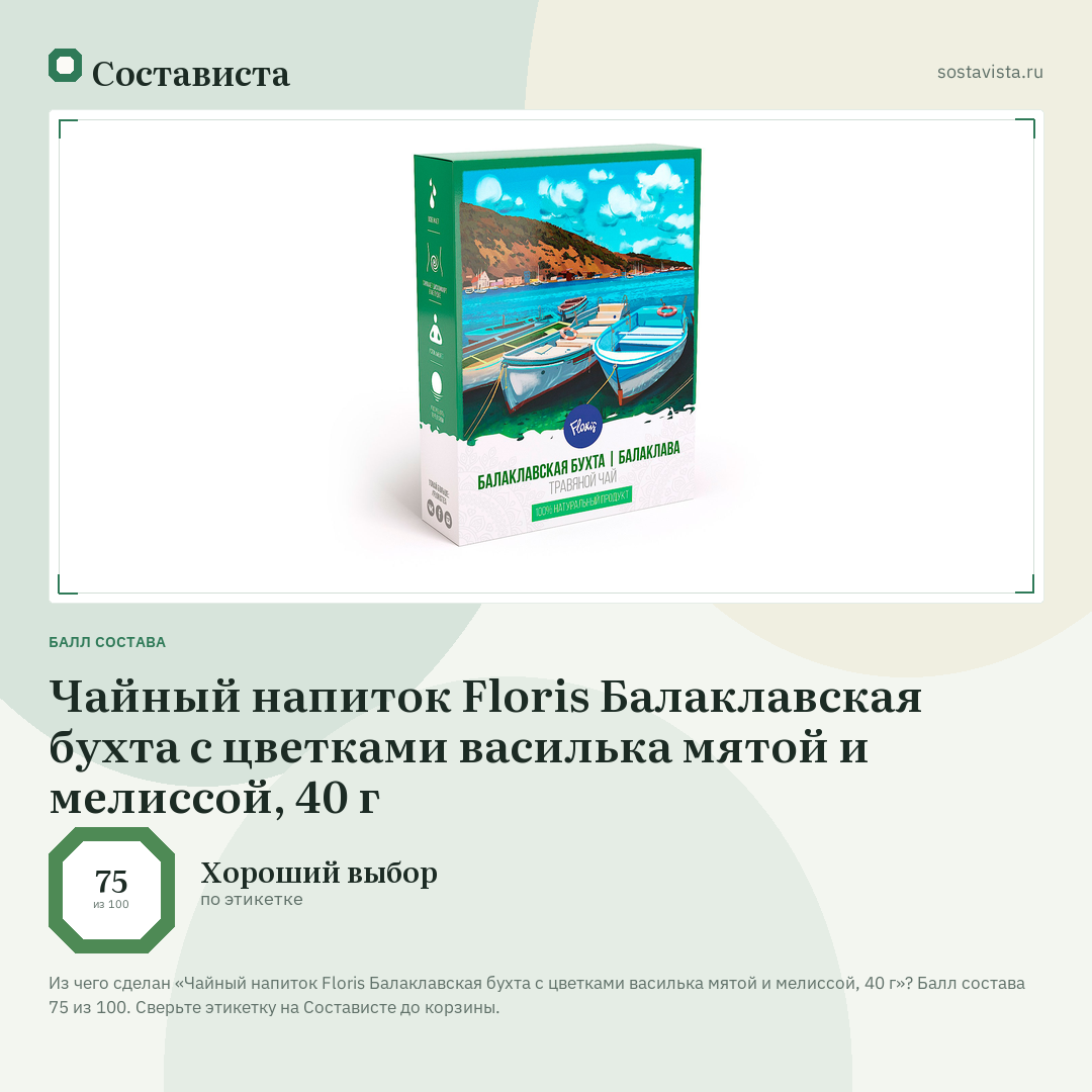 Чайный напиток Floris Балаклавская бухта с цветками василька мятой и мелиссой, 40 г: балл состава 75 из 100 — Состависта