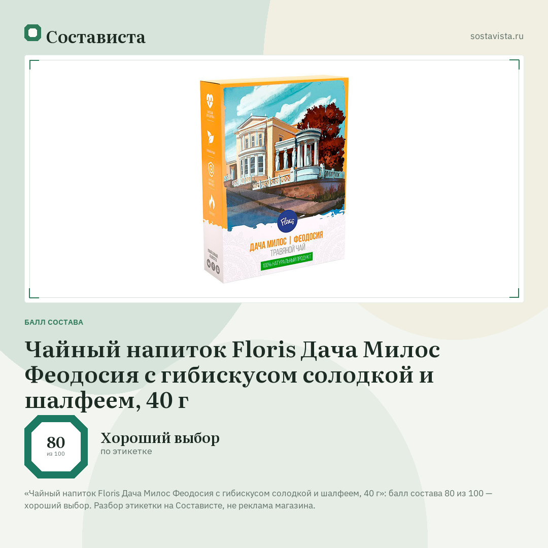 Чайный напиток Floris Дача Милос Феодосия с гибискусом солодкой и шалфеем, 40 г: балл состава 80 из 100 — Состависта