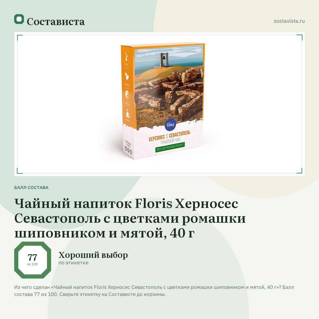 Чайный напиток Floris Херносес Севастополь с цветками ромашки шиповником и мятой, 40 г: балл состава 77 из 100 — Состависта