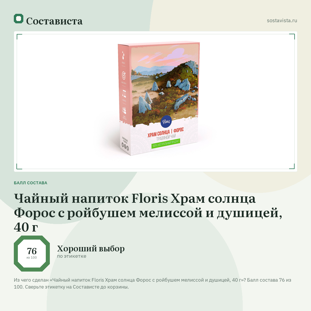 Чайный напиток Floris Храм солнца Форос с ройбушем мелиссой и душицей, 40 г: балл состава 76 из 100 — Состависта