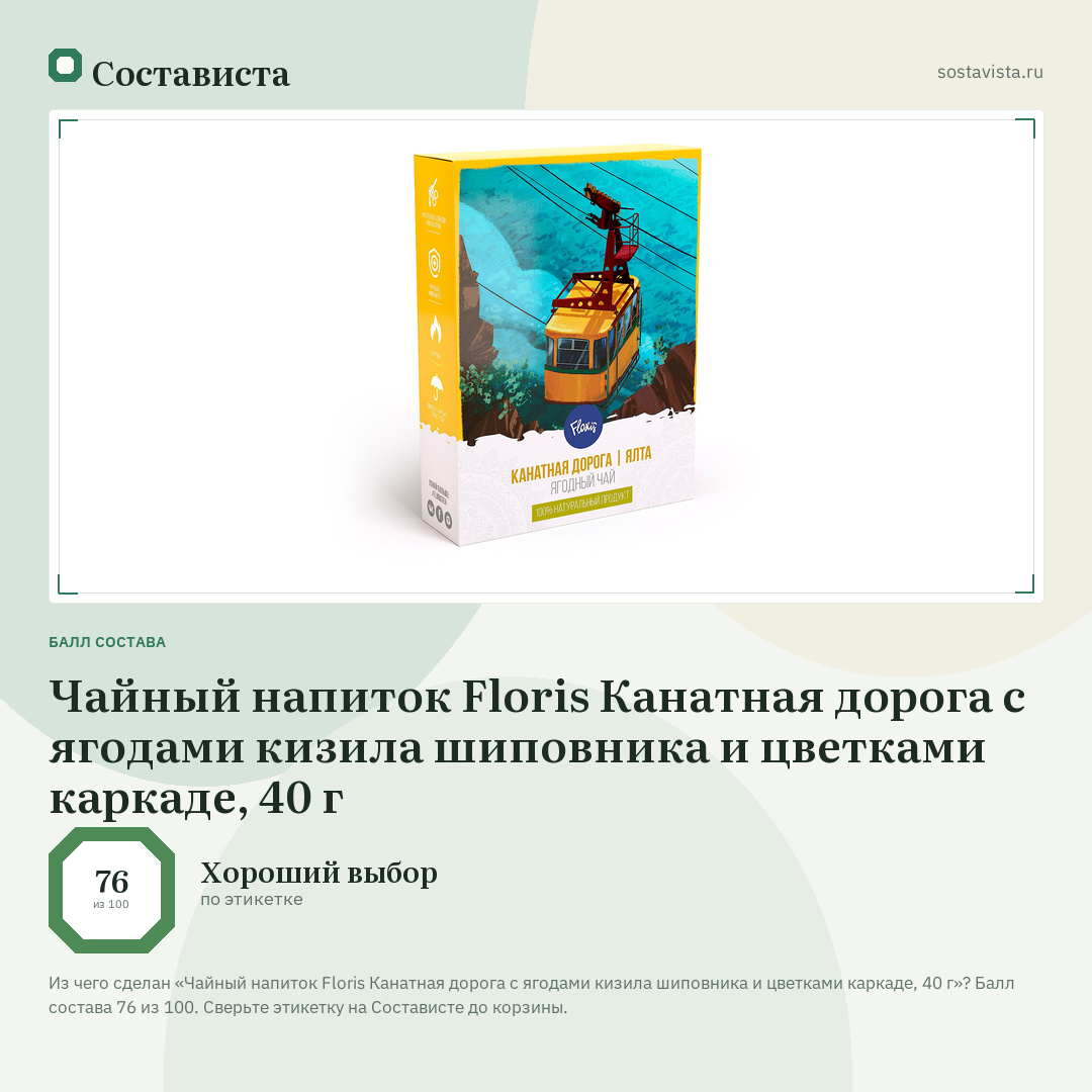 Чайный напиток Floris Канатная дорога с ягодами кизила шиповника и цветками каркаде, 40 г: балл состава 76 из 100 — Состависта
