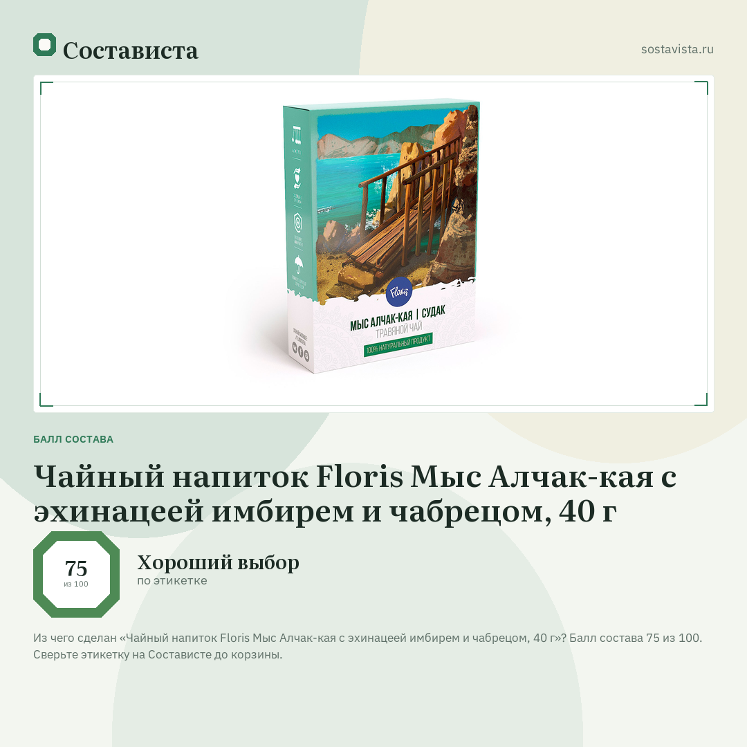Чайный напиток Floris Мыс Алчак-кая с эхинацеей имбирем и чабрецом, 40 г: балл состава 75 из 100 — Состависта
