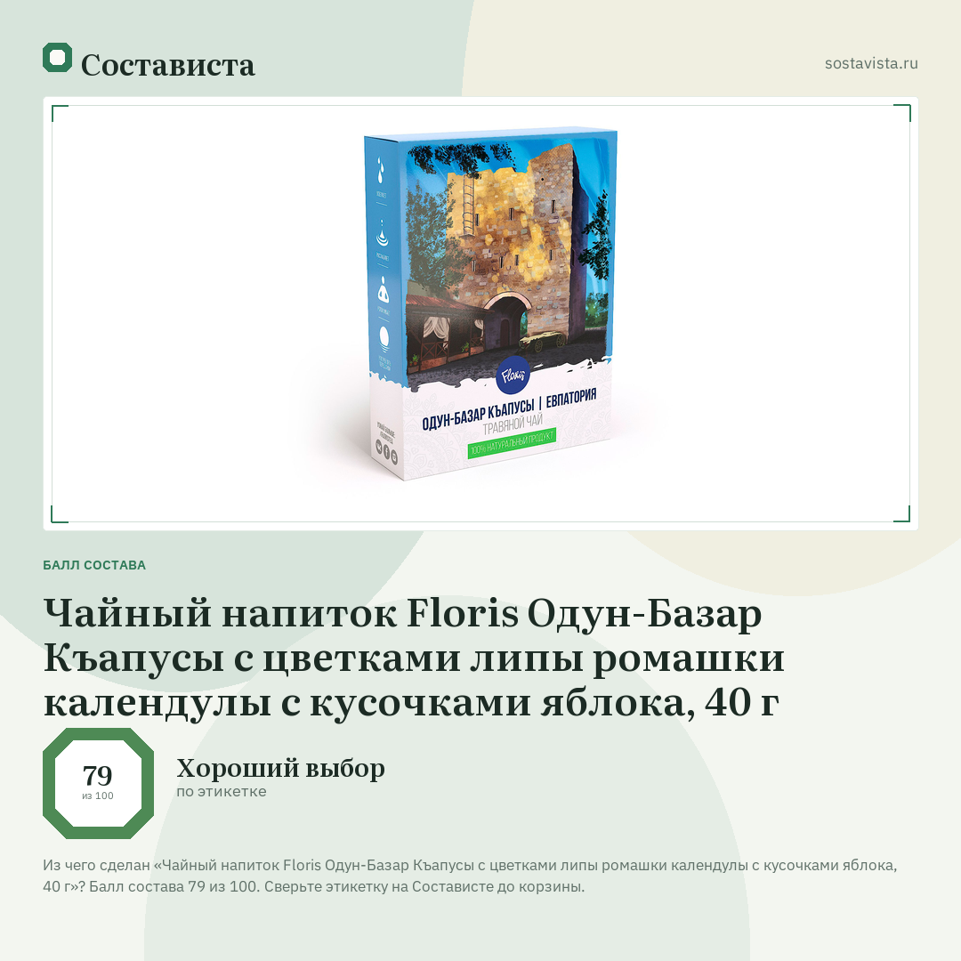 Чайный напиток Floris Одун-Базар Къапусы с цветками липы ромашки календулы с кусочками яблока, 40 г: балл состава 79 из 100 — Состависта