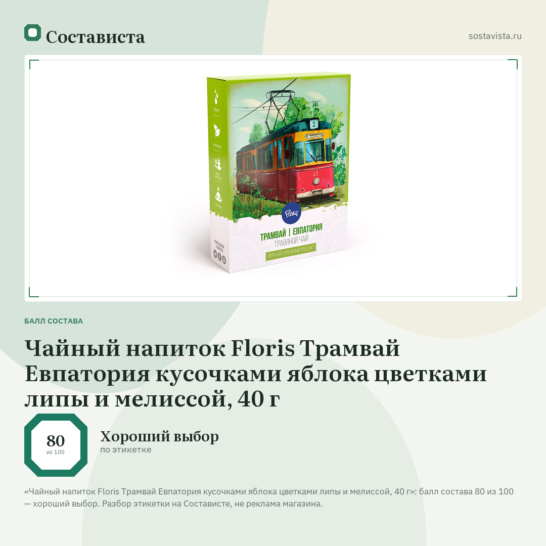 Чайный напиток Floris Трамвай Евпатория кусочками яблока цветками липы и мелиссой, 40 г: балл состава 80 из 100 — Состависта