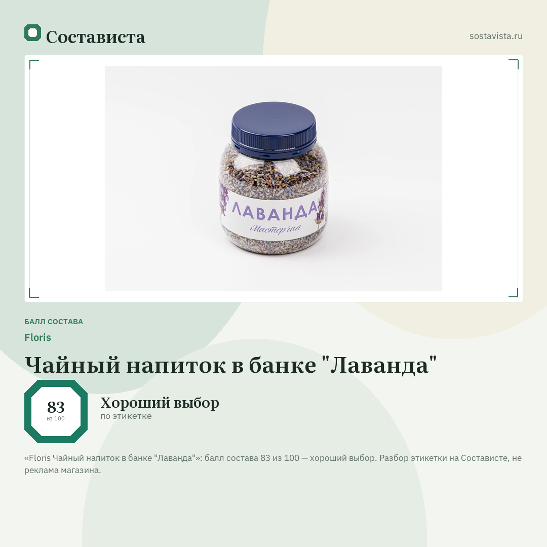 Floris Чайный напиток в банке "Лаванда": балл состава 83 из 100 — Состависта